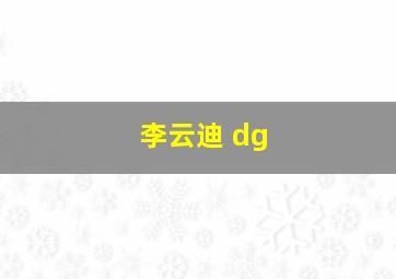 李云迪 dg